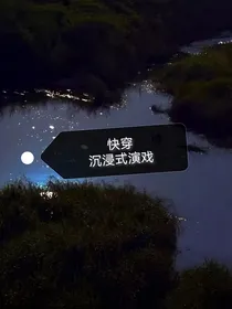 快穿：沉浸式演戏