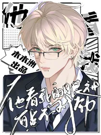 同桌他看我的眼神不对劲