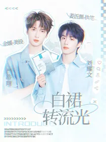 十八楼：白裙转流光