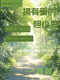 拥有爱的胆小鬼