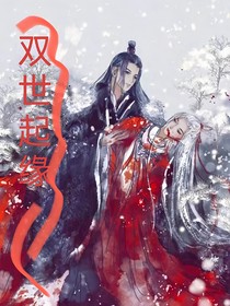 双世起缘