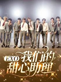 EXO：我们的甜心助理