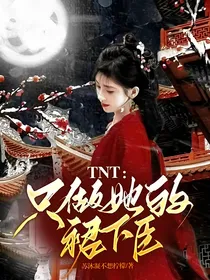 TNT：只做她的裙下臣