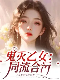 鬼灭乙女：同流合污