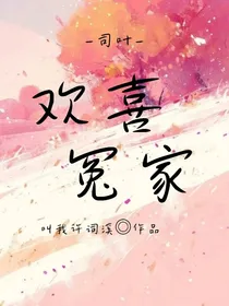 司叶：欢喜冤家