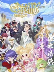 小花仙之星之法典1