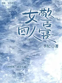 女警四人寝