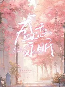 盛恋永眠