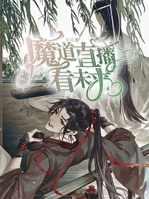 魔道直播看未来（伪直播）