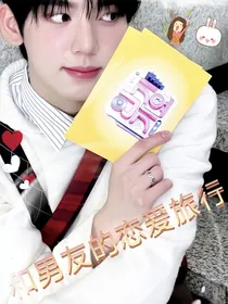 韩维辰：和女友的恋爱旅行！