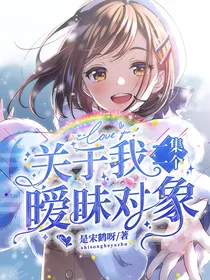 关于我一集一个暧昧对象