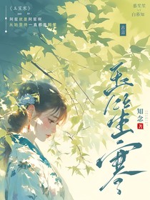 玉笙寒