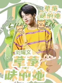 lyw刘耀文：草莓味的她