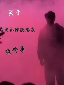关于我是无限流炮灰这件事
