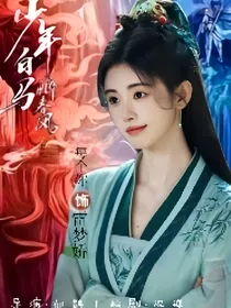 少年白马醉春风：少年人的江湖