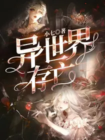 异世界存亡