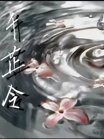 千芷令