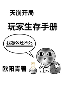 天崩开局，玩家生存手册