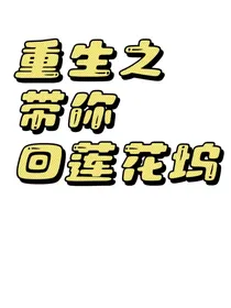 重生之带你回莲花坞
