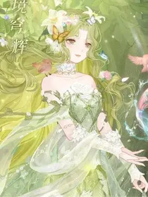 小花仙之脆弱的光明