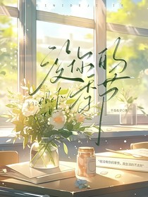 没你的季节（原名：我的青春是本BE美学）