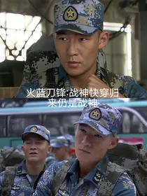 火蓝刀锋：战神快穿归来仍是战神