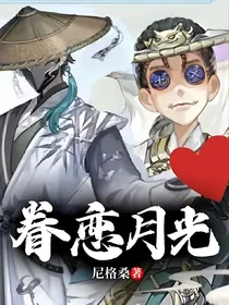 眷恋月光