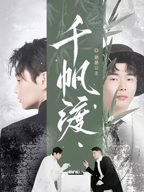 良堂：千帆渡