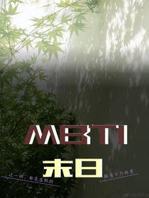 MBTI：灾