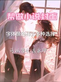 帮忙制作小说封面（不免）
