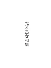 咒术乙女合集