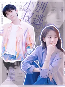 马嘉祺：小叔别逃