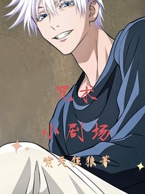 咒术小剧场
