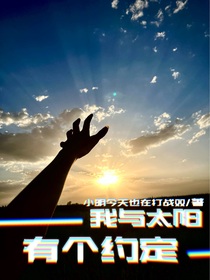 我与太阳有个约定