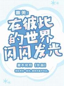 喜美：在彼此的世界闪闪发光
