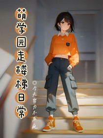 萌学园走楼梯日常