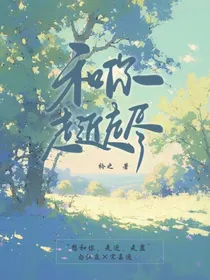 和你走近走尽