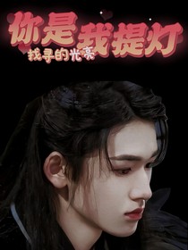 宋亚轩：你是我提灯找寻的光亮