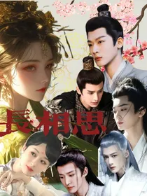 长相思：一梦浮生