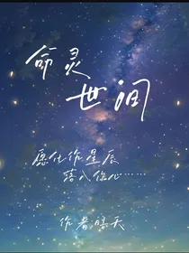 命灵世间
