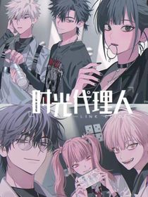 时光代理人：终身监禁疯人院