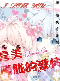 喜美：朦胧的爱情