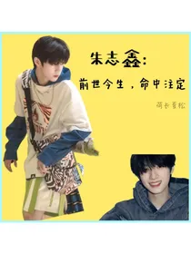 朱志鑫：前世今生，命中注定