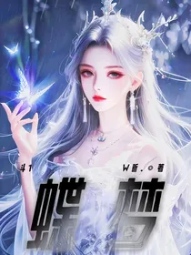 斗1：蝶梦