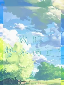我们，势不两立？