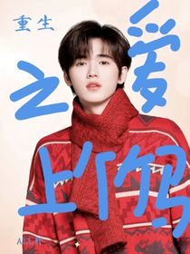 TNT：重生之后喜欢上竹马