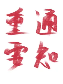 ——重要通知