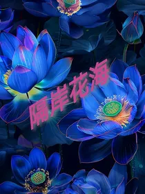 隔岸花海