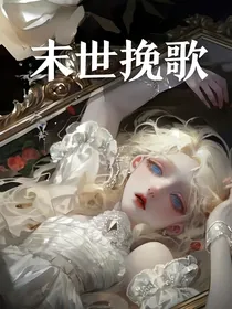 末世挽歌