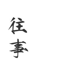 往事回忆录1